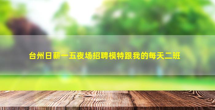 驻马店夜场招聘
