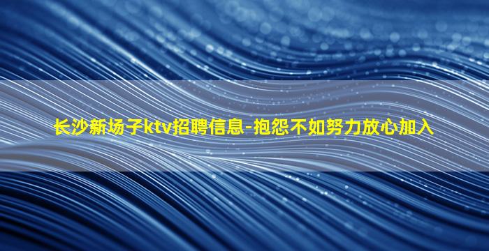 通化夜总会招聘